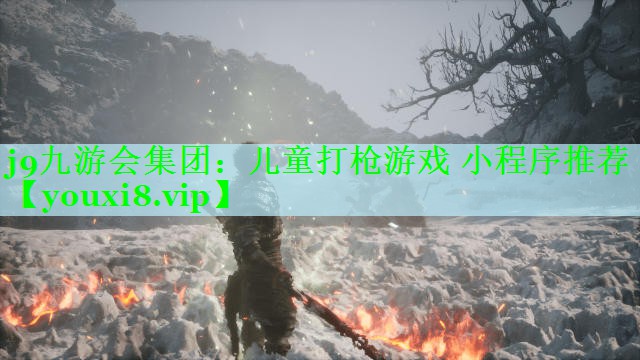 j9九游会集团：儿童打枪游戏 小程序推荐