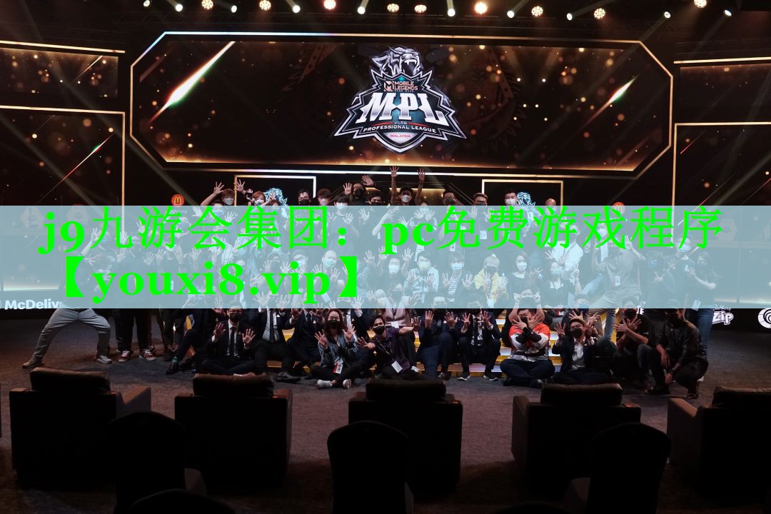 j9九游会集团：pc免费游戏程序