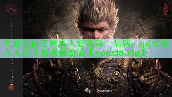 九游会j9官网真人游戏第一品牌：3d火柴人大乱斗游戏最新版
