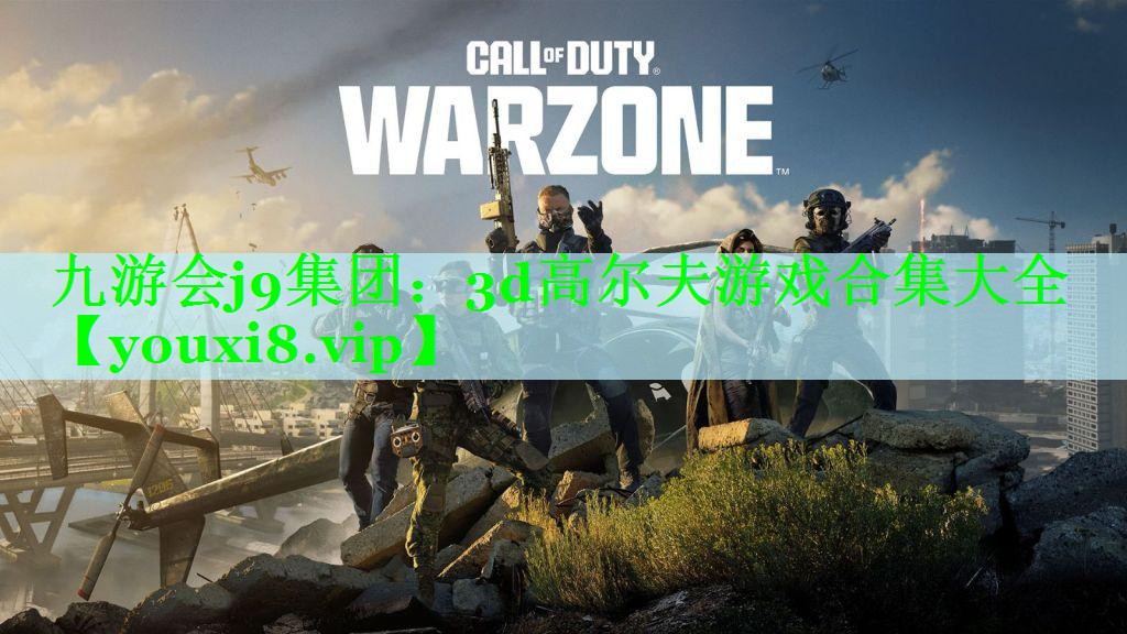 九游会j9集团：3d高尔夫游戏合集大全