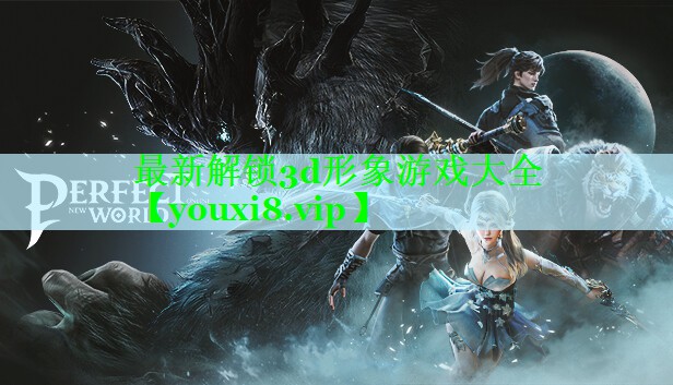 最新解锁3d形象游戏大全