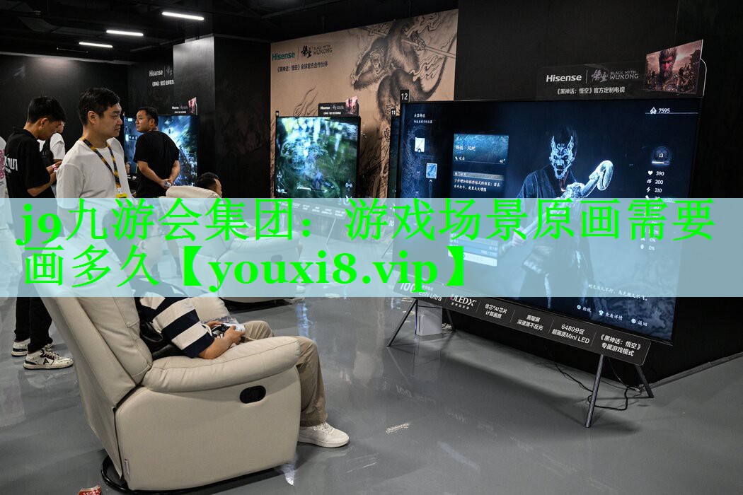 j9九游会集团：游戏场景原画需要画多久