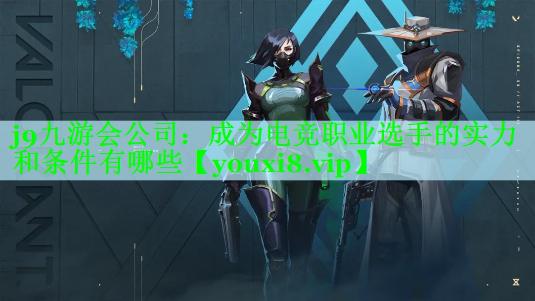 j9九游会公司：成为电竞职业选手的实力和条件有哪些
