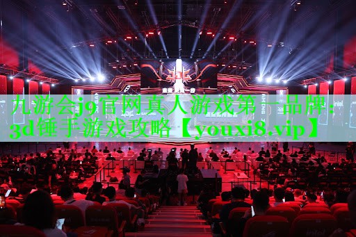 九游会j9官网真人游戏第一品牌：3d锤手游戏攻略
