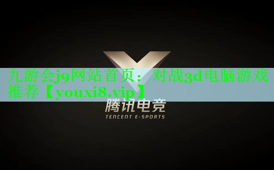 九游会j9网站首页：对战3d电脑游戏推荐
