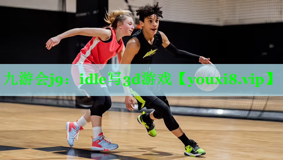 九游会j9：idle写3d游戏