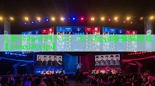 九游会J9官网入口：怎么玩3d躲猫猫游戏