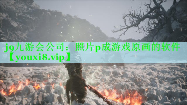 j9九游会公司：照片p成游戏原画的软件