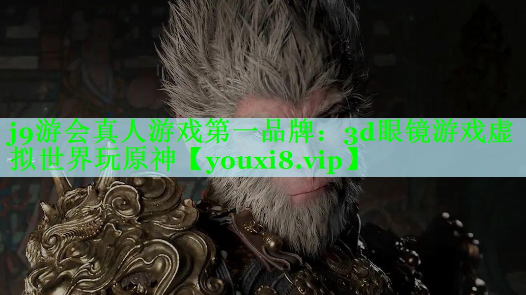 j9游会真人游戏第一品牌：3d眼镜游戏虚拟世界玩原神
