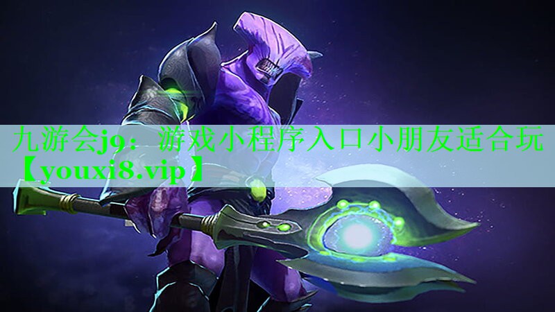 九游会j9：游戏小程序入口小朋友适合玩