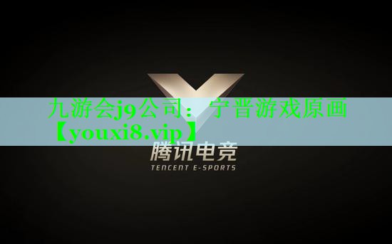 九游会j9公司：宁晋游戏原画