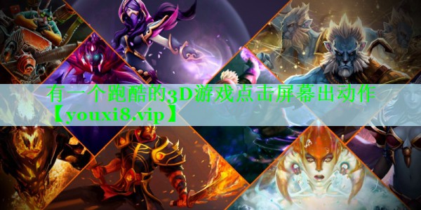 有一个跑酷的3D游戏点击屏幕出动作