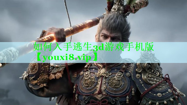 如何入手逃生3d游戏手机版