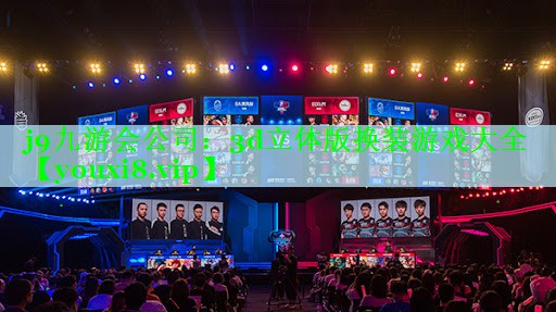 j9九游会公司：3d立体版换装游戏大全