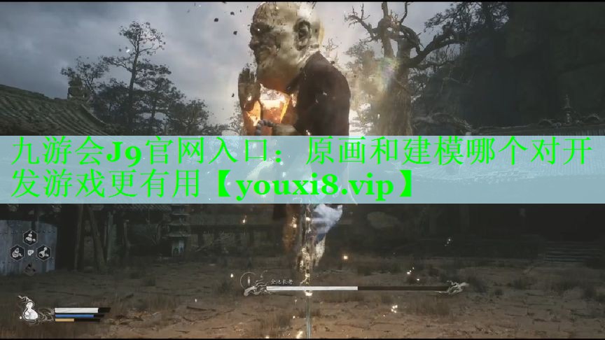 九游会J9官网入口：原画和建模哪个对开发游戏更有用