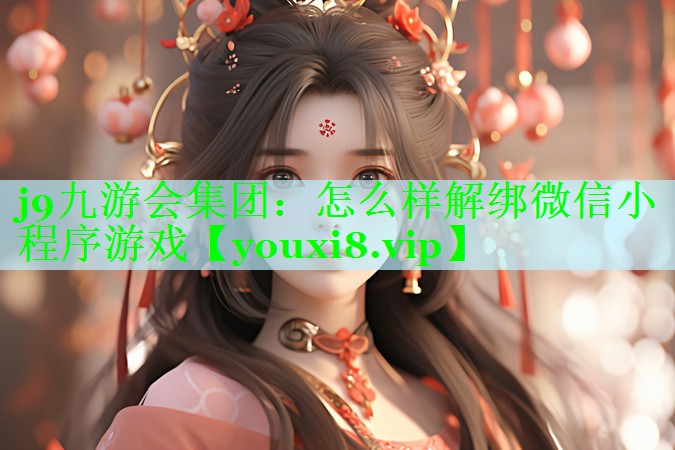 j9九游会集团：怎么样解绑微信小程序游戏