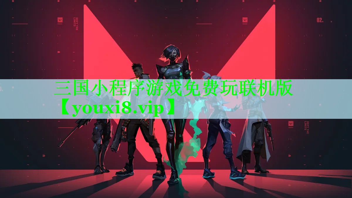 三国小程序游戏免费玩联机版
