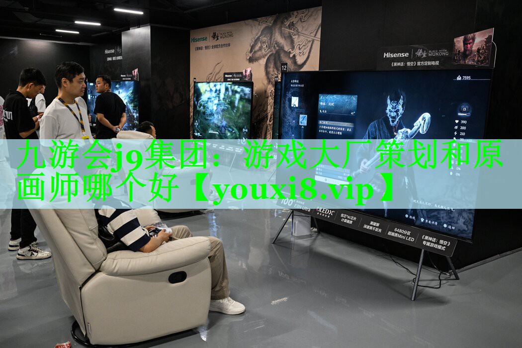 九游会j9集团：游戏大厂策划和原画师哪个好