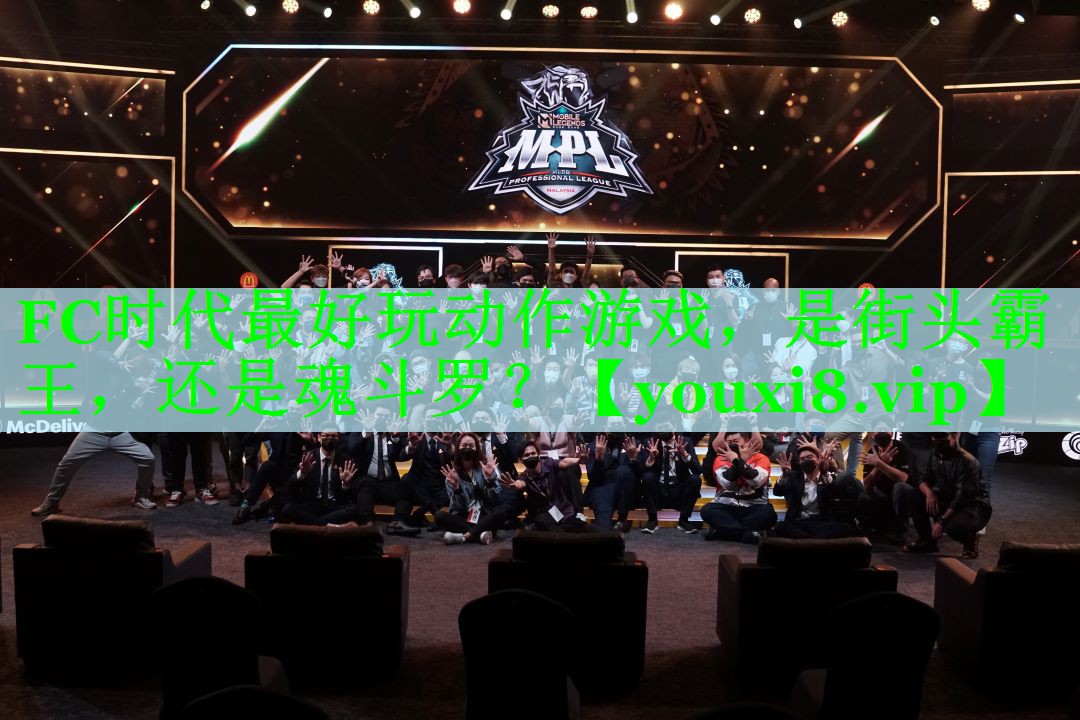 FC时代最好玩动作游戏，是街头霸王，还是魂斗罗？
