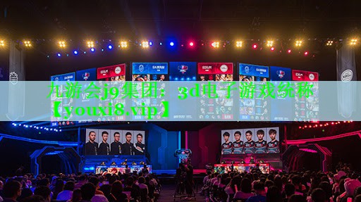 九游会j9集团：3d电子游戏统称