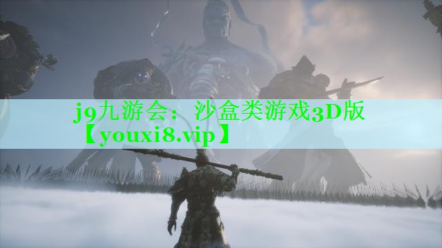 j9九游会：沙盒类游戏3D版