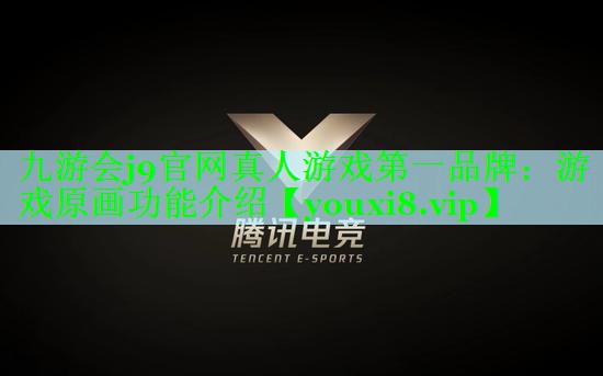 九游会j9官网真人游戏第一品牌：游戏原画功能介绍