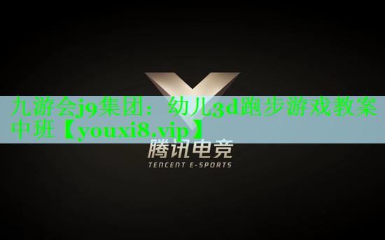 九游会j9集团：幼儿3d跑步游戏教案中班