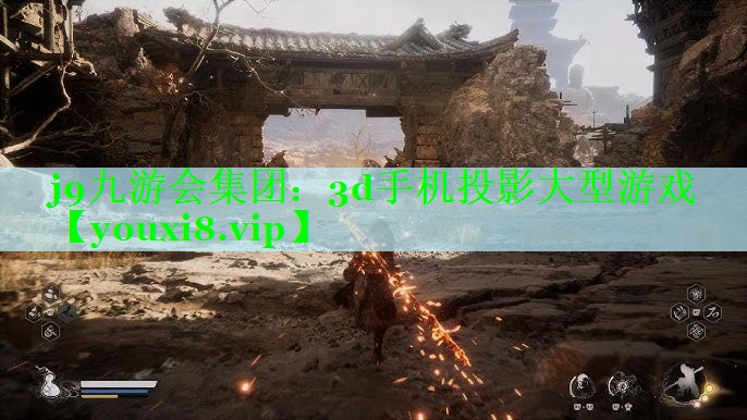 j9九游会集团：3d手机投影大型游戏