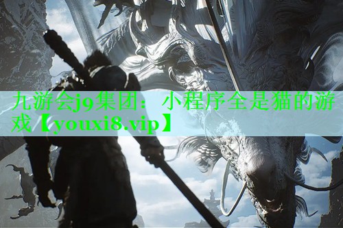 九游会j9集团：小程序全是猫的游戏