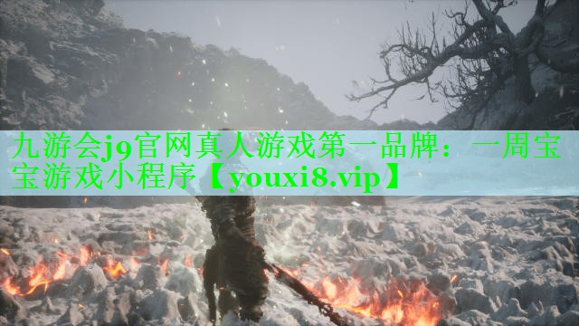 九游会j9官网真人游戏第一品牌：一周宝宝游戏小程序