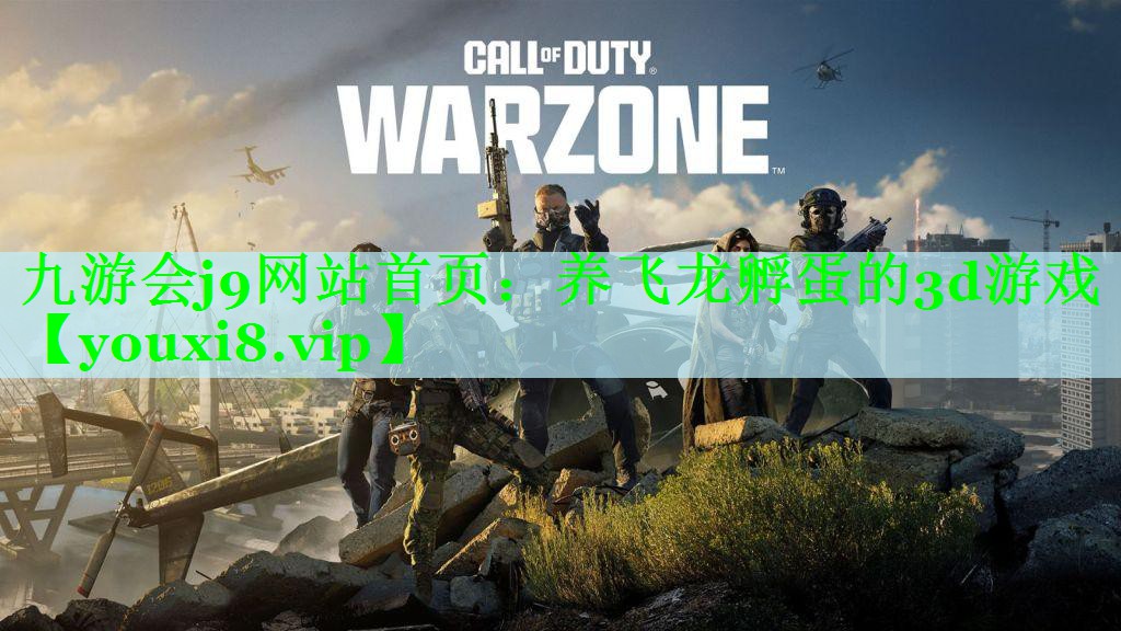 九游会j9网站首页：养飞龙孵蛋的3d游戏