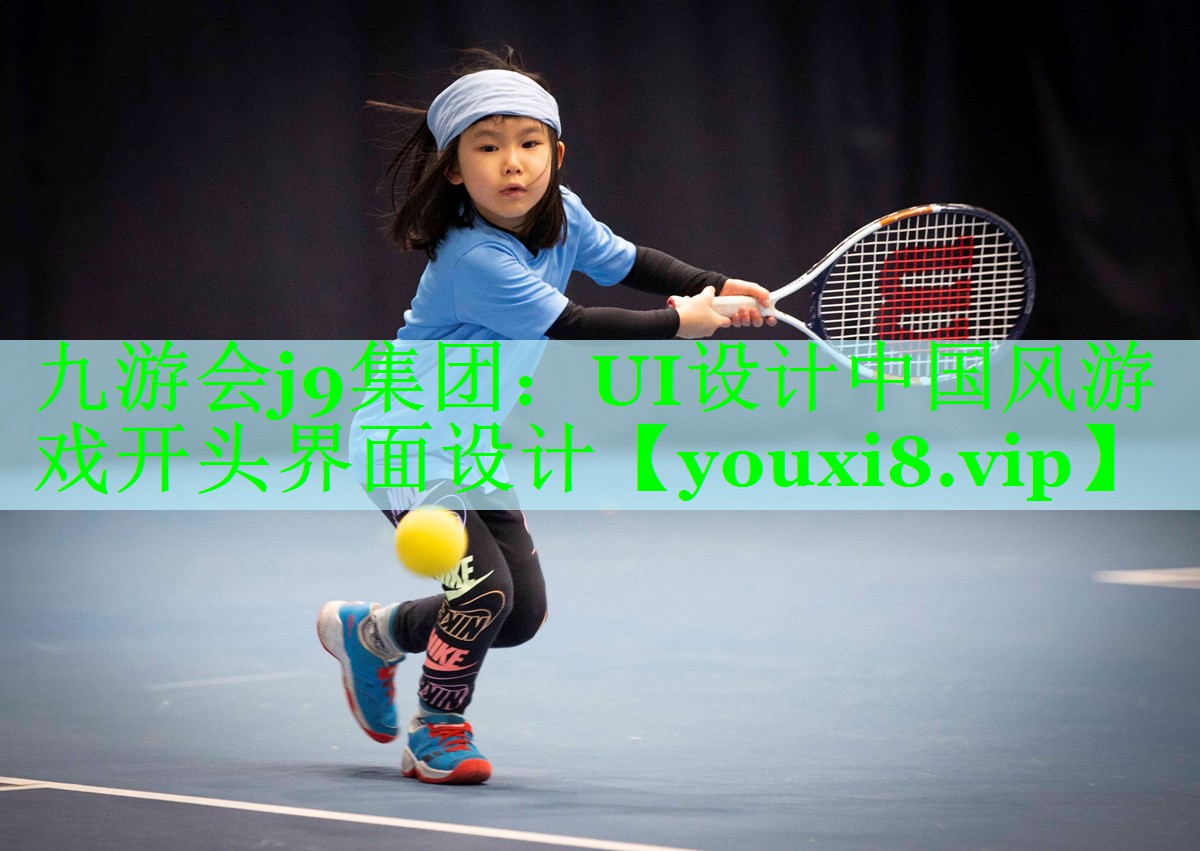 九游会j9集团：UI设计中国风游戏开头界面设计
