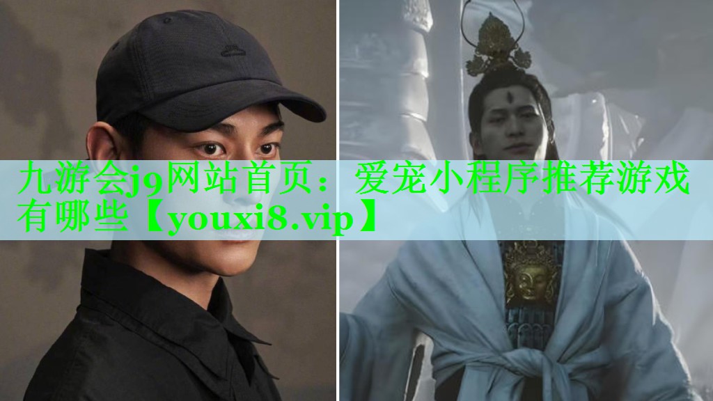 九游会j9网站首页：爱宠小程序推荐游戏有哪些
