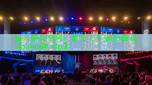 j9九游会官网：暴力飞车3d的游戏