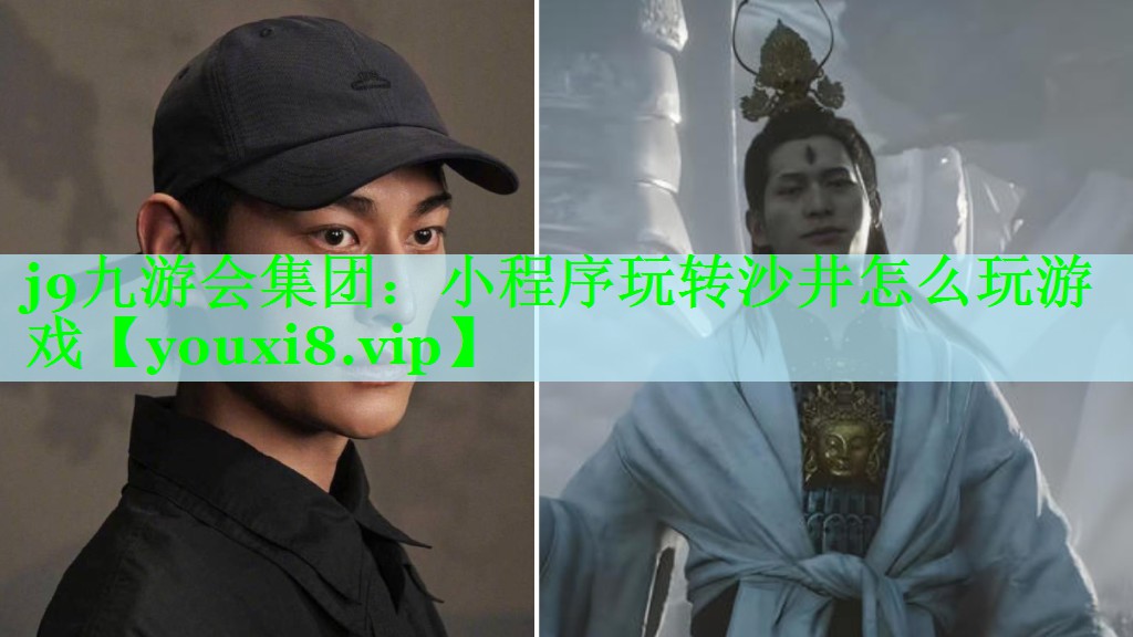 j9九游会集团：小程序玩转沙井怎么玩游戏