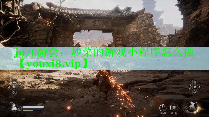 j9九游会：炒菜的游戏小程序怎么做