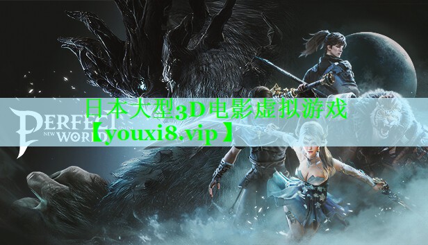 日本大型3D电影虚拟游戏