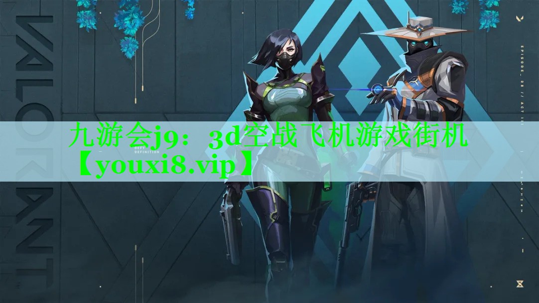 九游会j9：3d空战飞机游戏街机