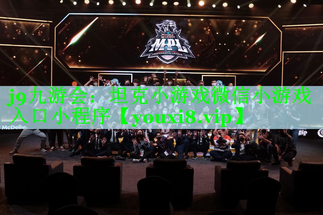 j9九游会：坦克小游戏微信小游戏入口小程序