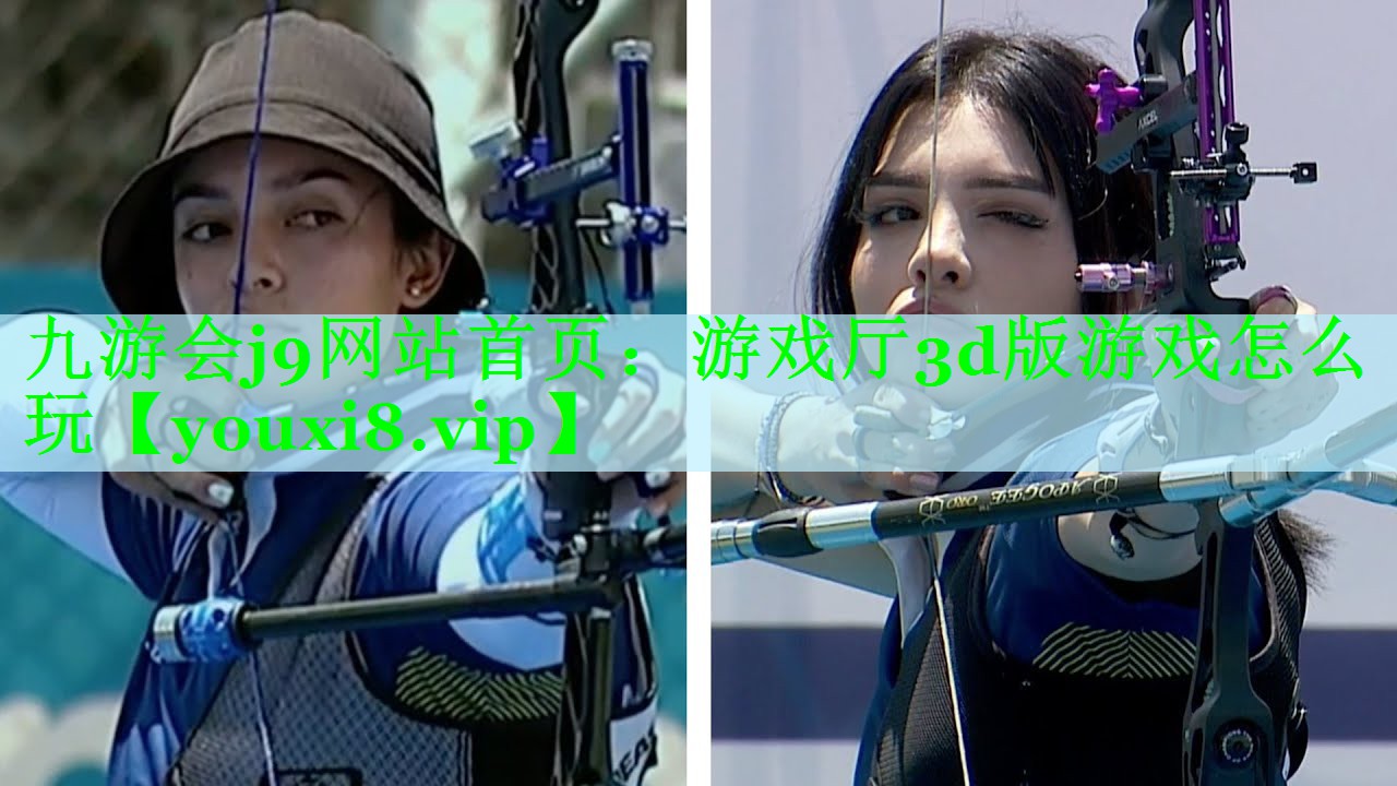 九游会j9网站首页：游戏厅3d版游戏怎么玩