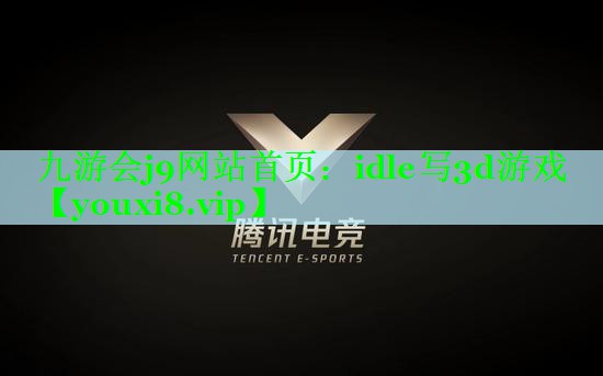九游会j9网站首页：idle写3d游戏