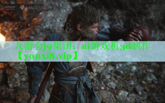 九游会j9集团：ai游戏机3d制作