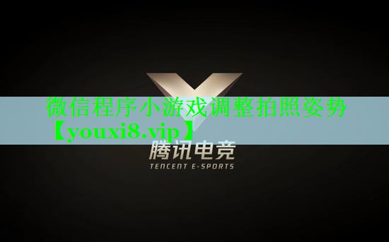 微信程序小游戏调整拍照姿势
