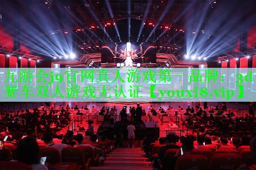 九游会j9官网真人游戏第一品牌：3d赛车双人游戏无认证