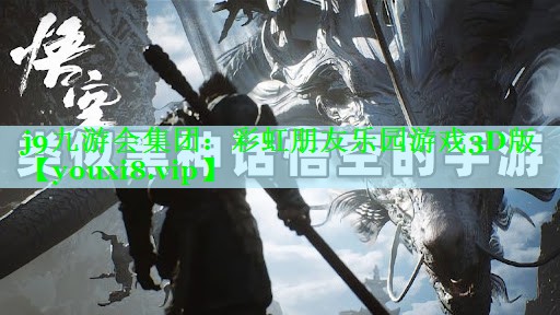 j9九游会集团：彩虹朋友乐园游戏3D版