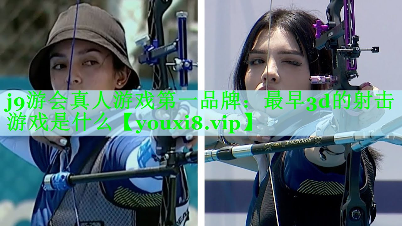 j9游会真人游戏第一品牌：最早3d的射击游戏是什么