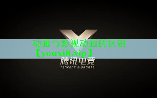 动画与影视动画的区别