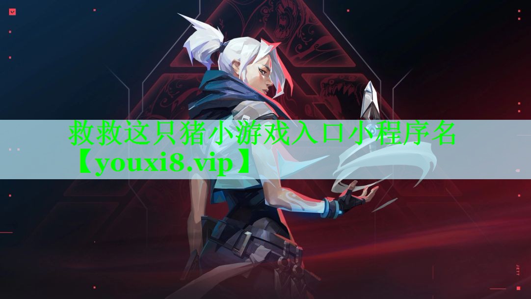 救救这只猪小游戏入口小程序名
