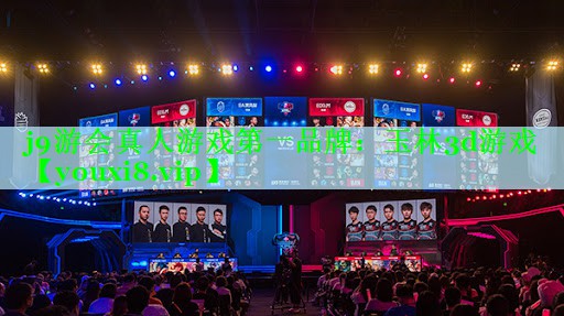 j9游会真人游戏第一品牌：玉林3d游戏