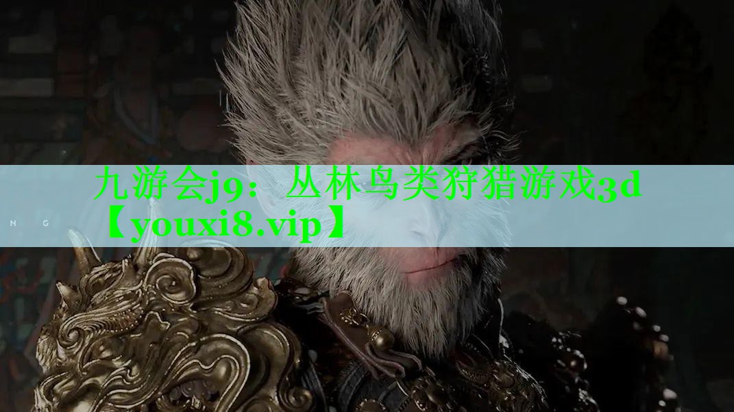 九游会j9：丛林鸟类狩猎游戏3d